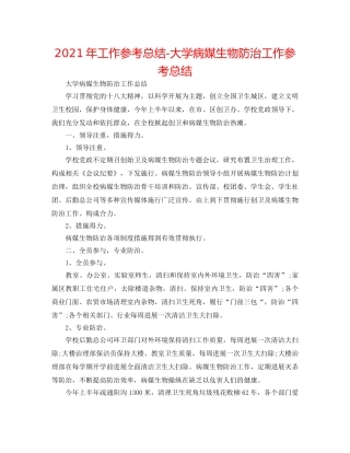 2024年工作参考总结-大学病媒生物防治工作参考总结 