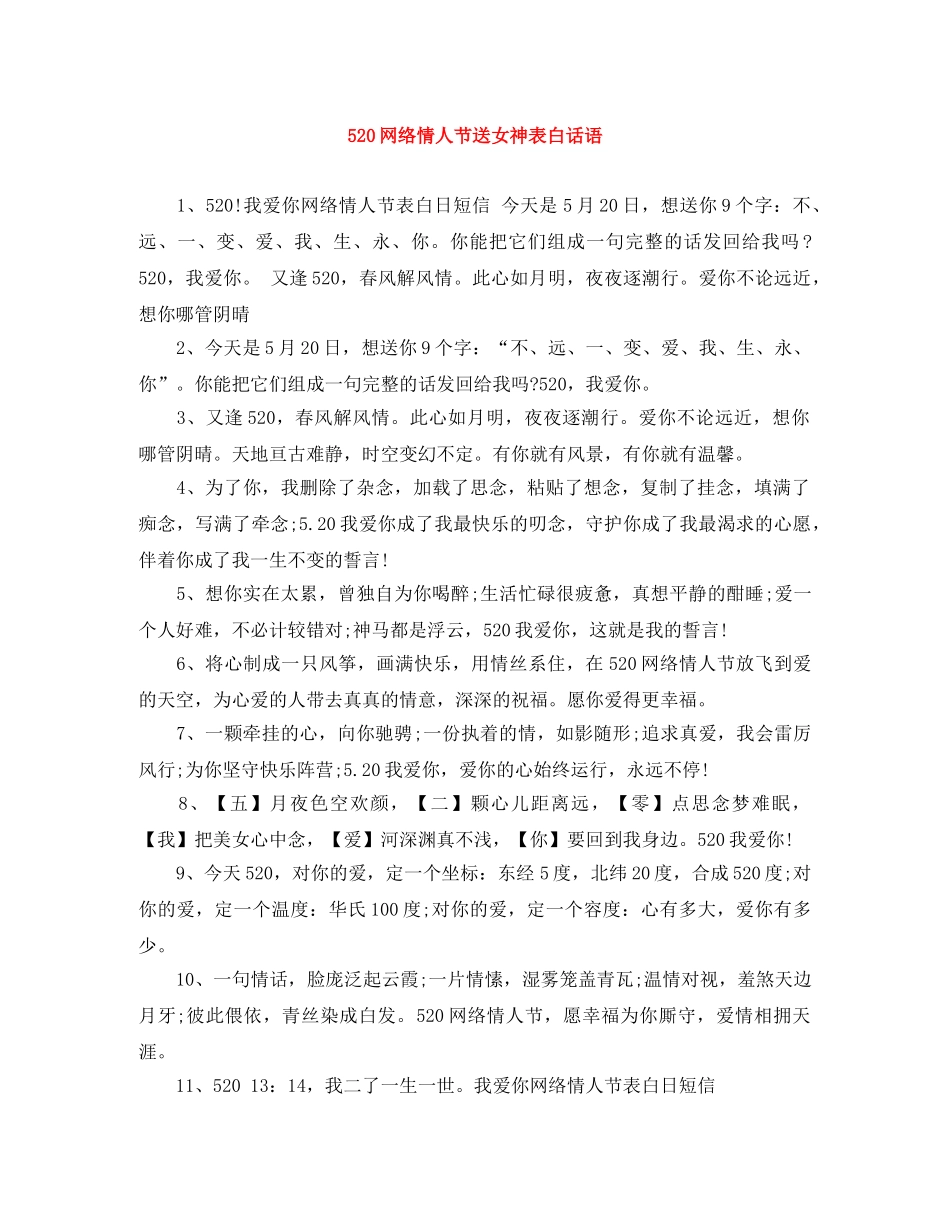 520网络情人节送女神表白话语 _第1页
