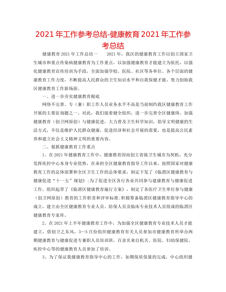 2024年工作参考总结-健康教育2024年工作参考总结 _第1页