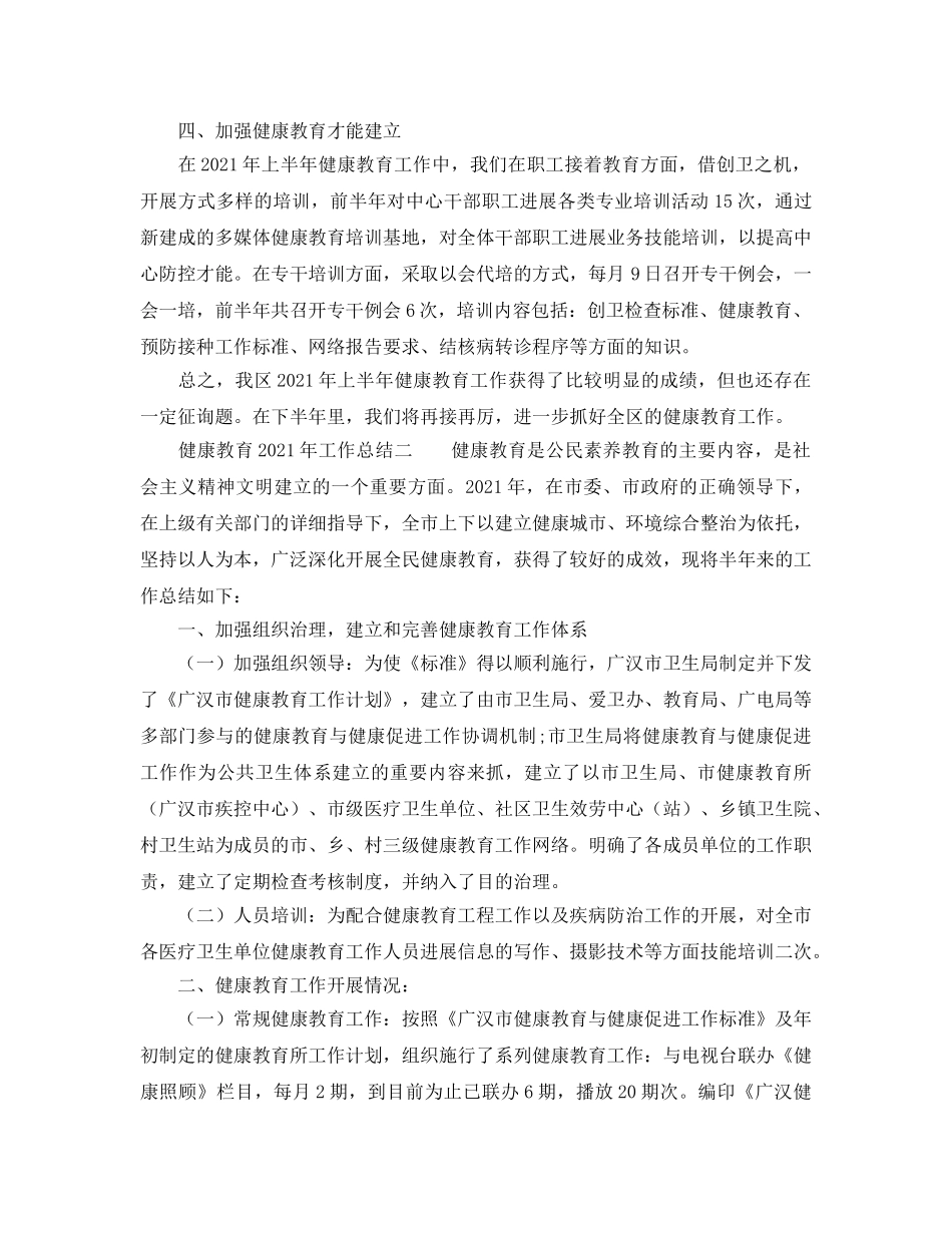 2024年工作参考总结-健康教育2024年工作参考总结 _第3页