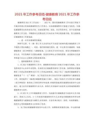 2024年工作参考总结-健康教育2024年工作参考总结 