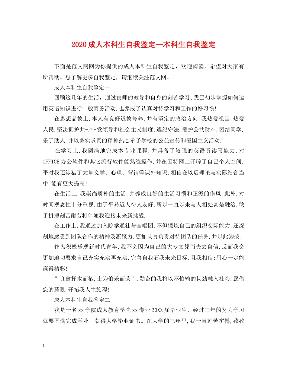 2024成人本科生自我鉴定—本科生自我鉴定 _第1页