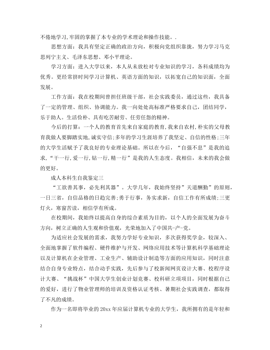 2024成人本科生自我鉴定—本科生自我鉴定 _第2页