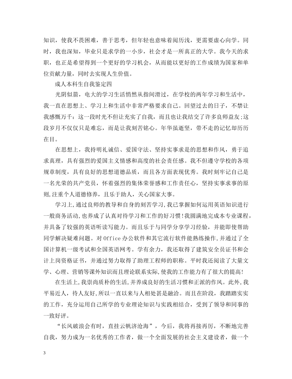 2024成人本科生自我鉴定—本科生自我鉴定 _第3页
