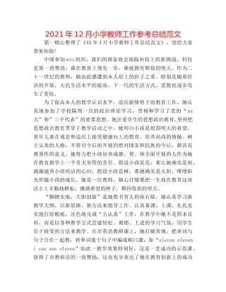 2024年12月小学教师工作参考总结范文 