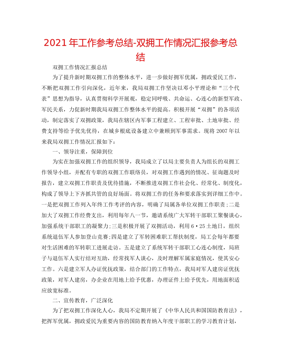 2024年工作参考总结-双拥工作情况汇报参考总结 _第1页