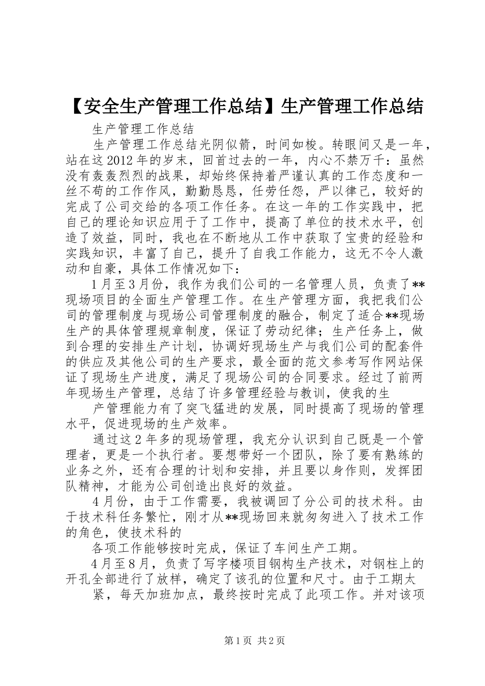 【安全生产管理工作总结】生产管理工作总结_第1页