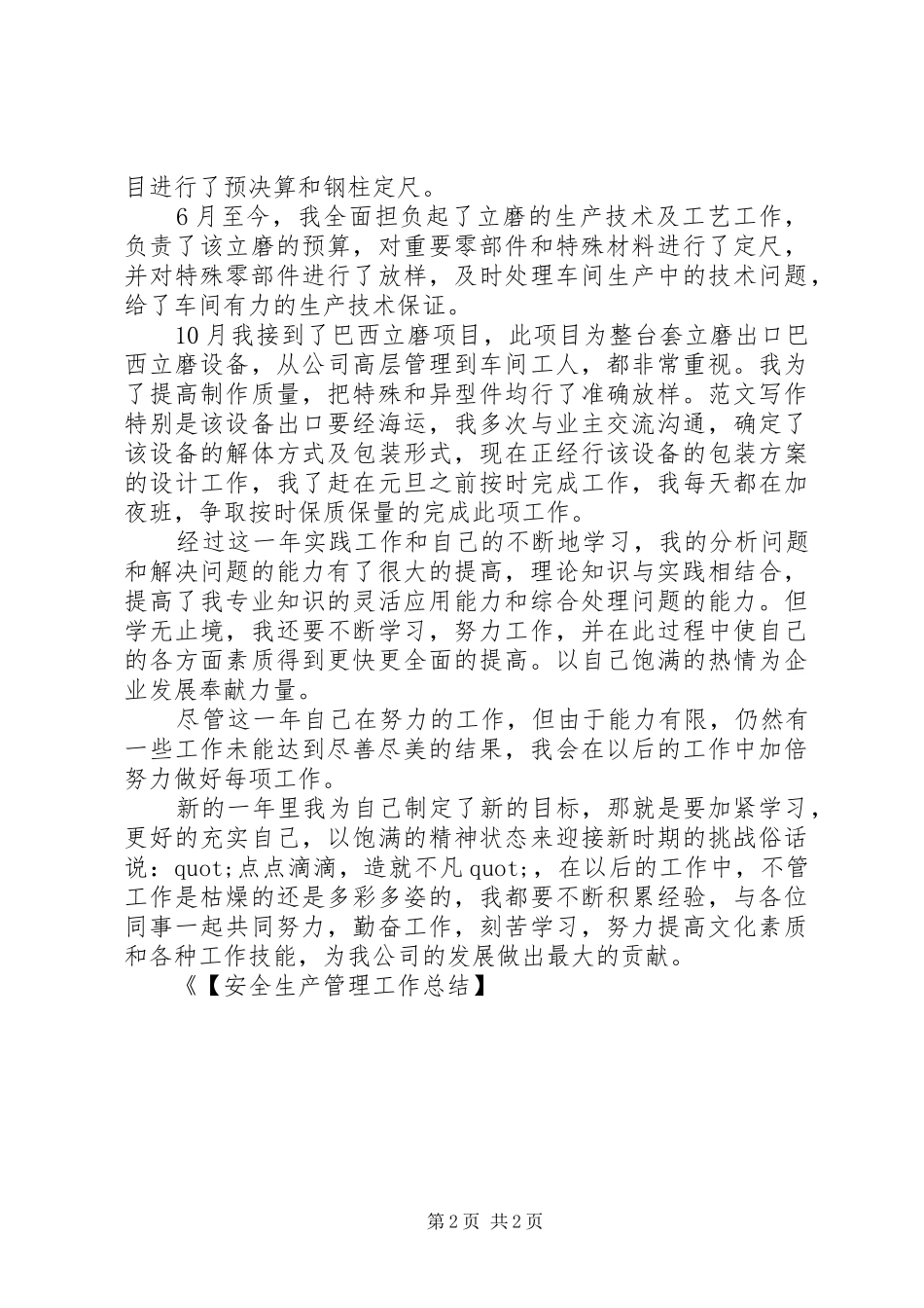 【安全生产管理工作总结】生产管理工作总结_第2页