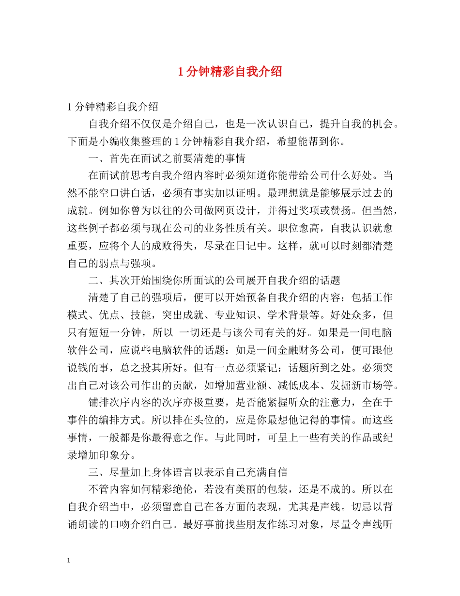1分钟精彩自我介绍 _第1页
