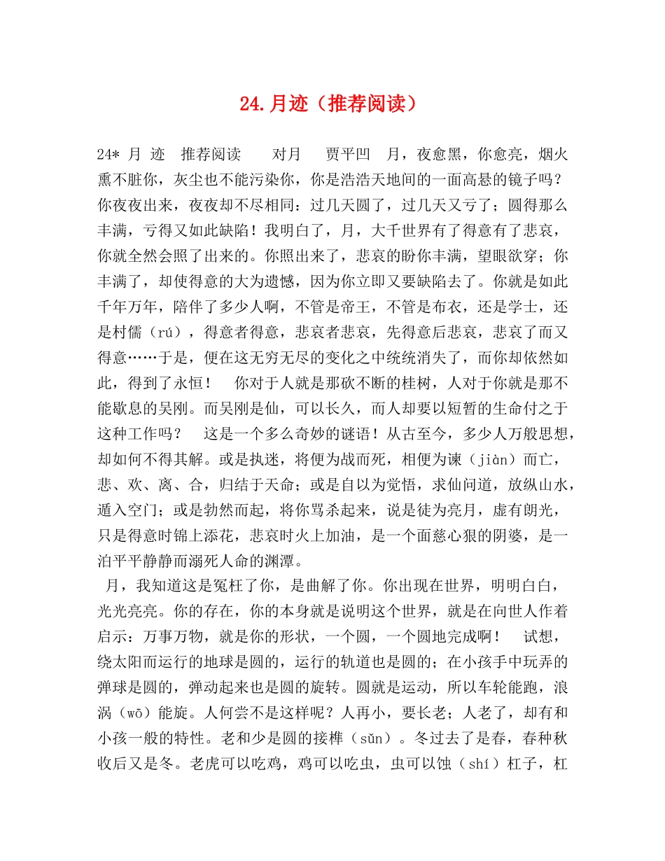 24月迹（推荐阅读） _第1页