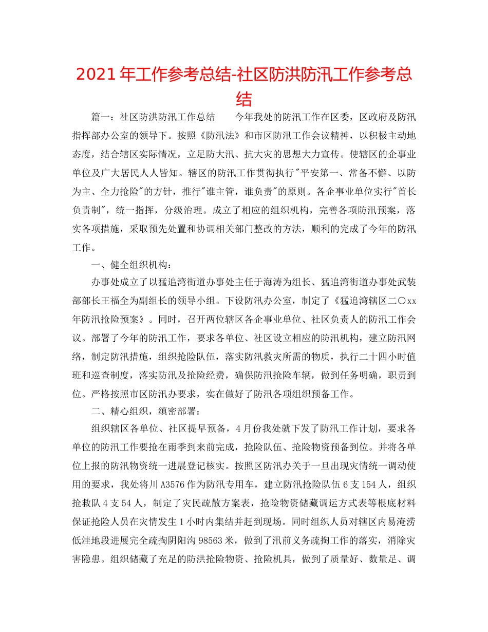 2024年工作参考总结-社区防洪防汛工作参考总结 _第1页