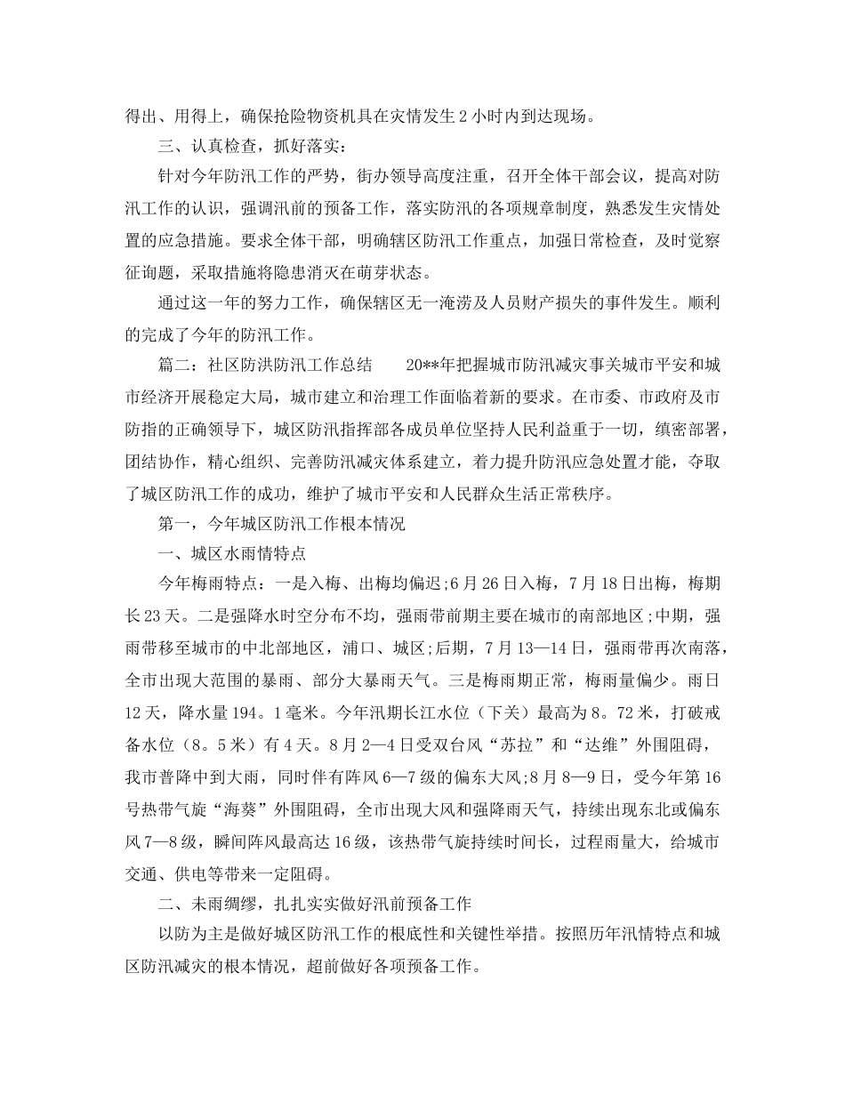 2024年工作参考总结-社区防洪防汛工作参考总结 _第2页