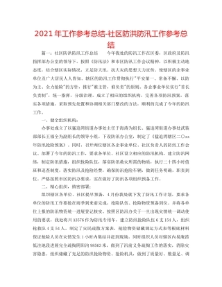 2024年工作参考总结-社区防洪防汛工作参考总结 