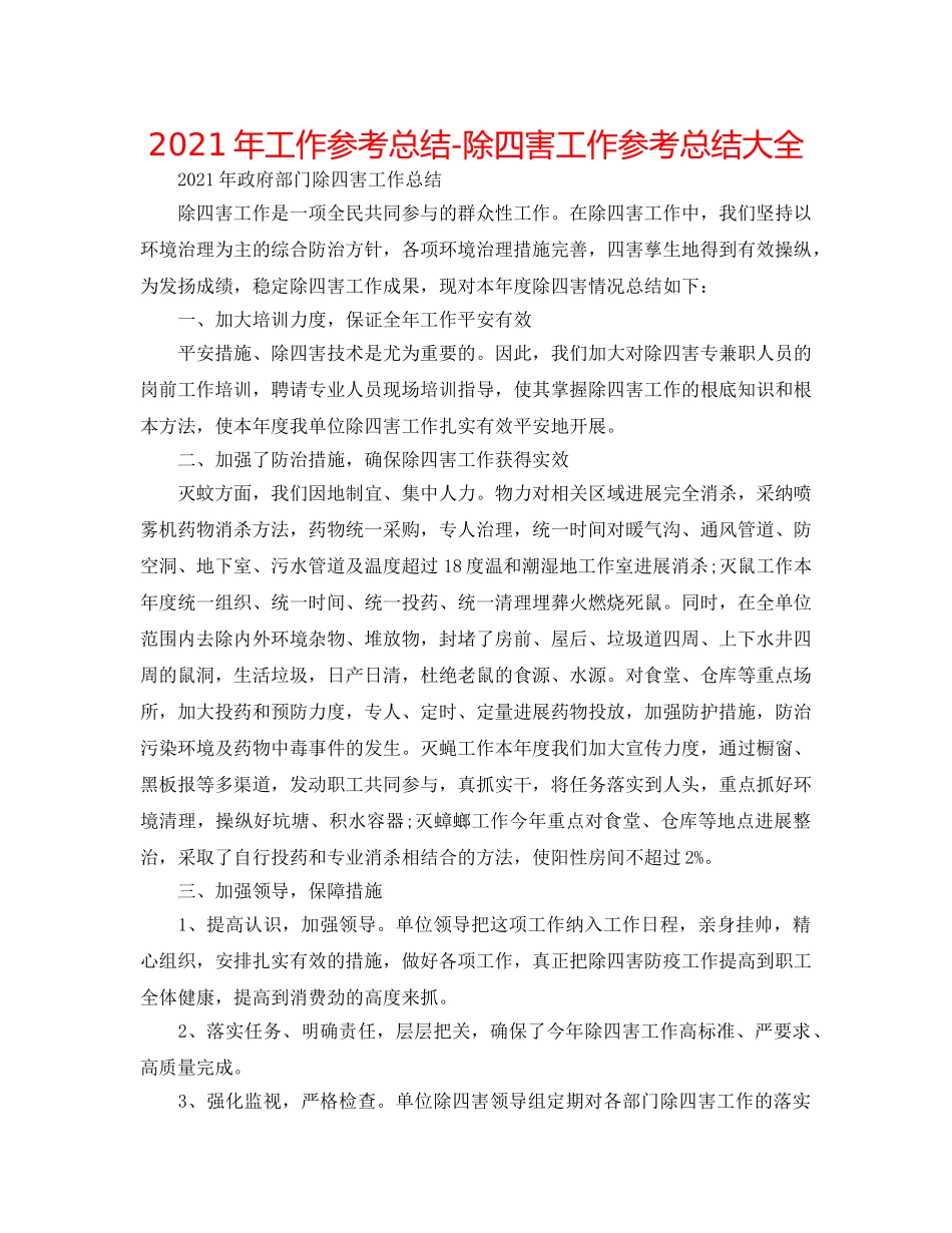 2024年工作参考总结-除四害工作参考总结大全 _第1页