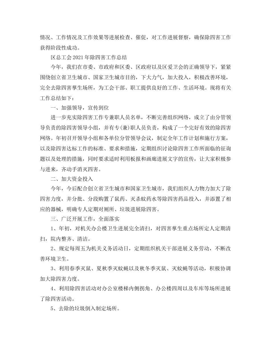 2024年工作参考总结-除四害工作参考总结大全 _第2页