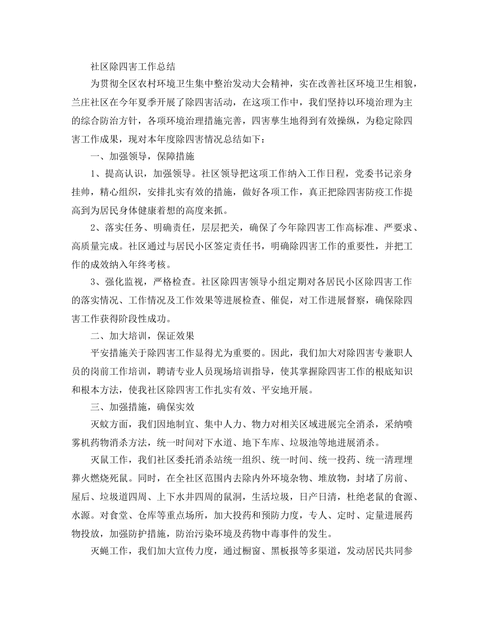 2024年工作参考总结-除四害工作参考总结大全 _第3页