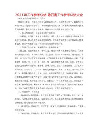 2024年工作参考总结-除四害工作参考总结大全 