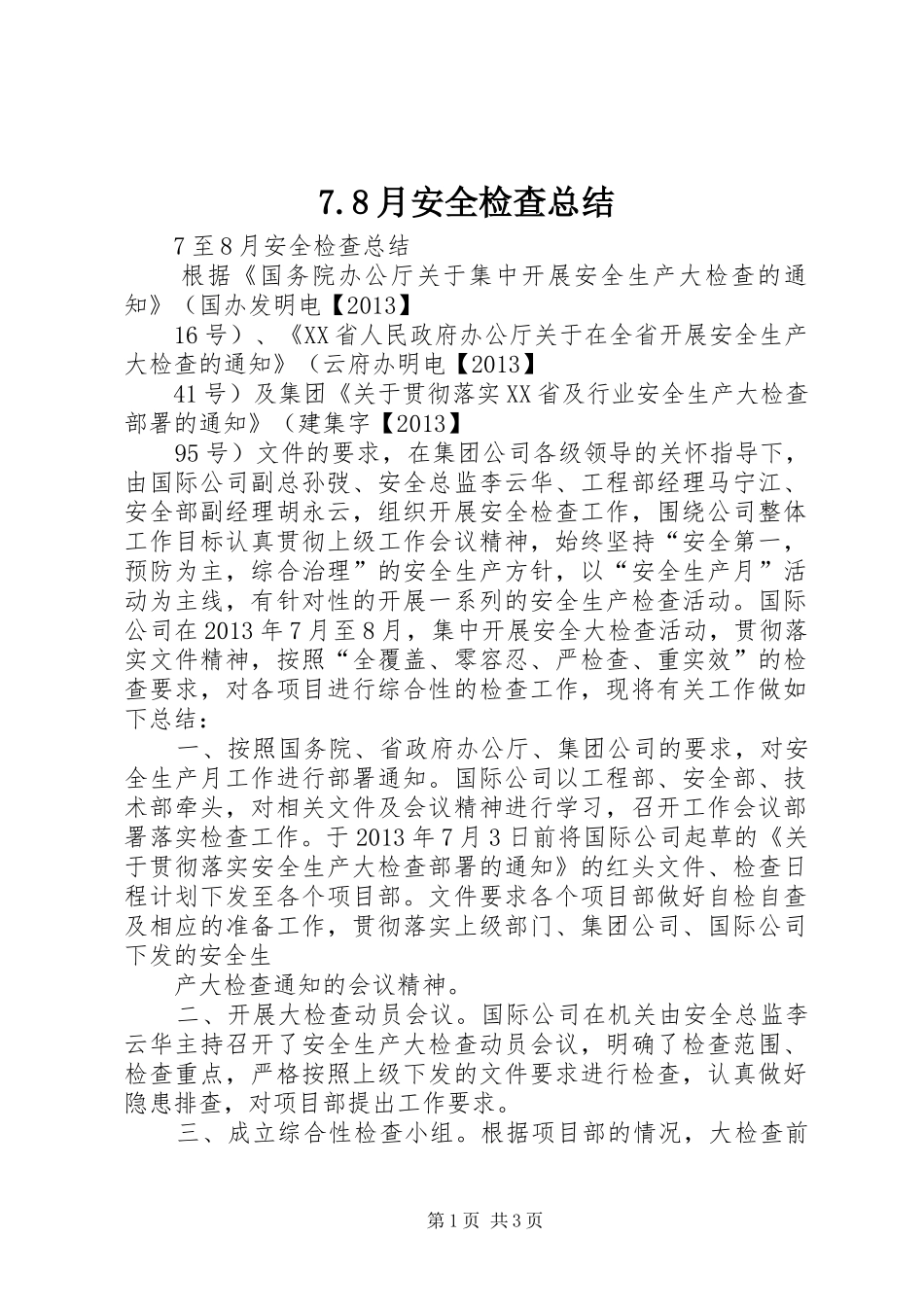 7.8月安全检查总结_第1页
