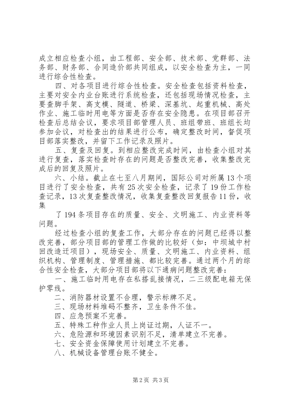 7.8月安全检查总结_第2页