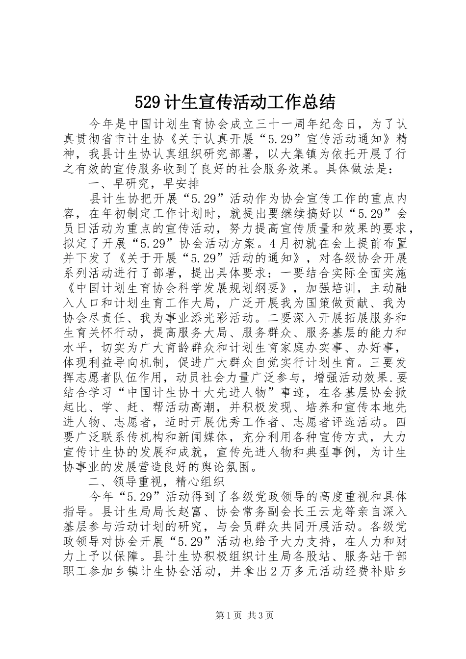 529计生宣传活动工作总结_第1页