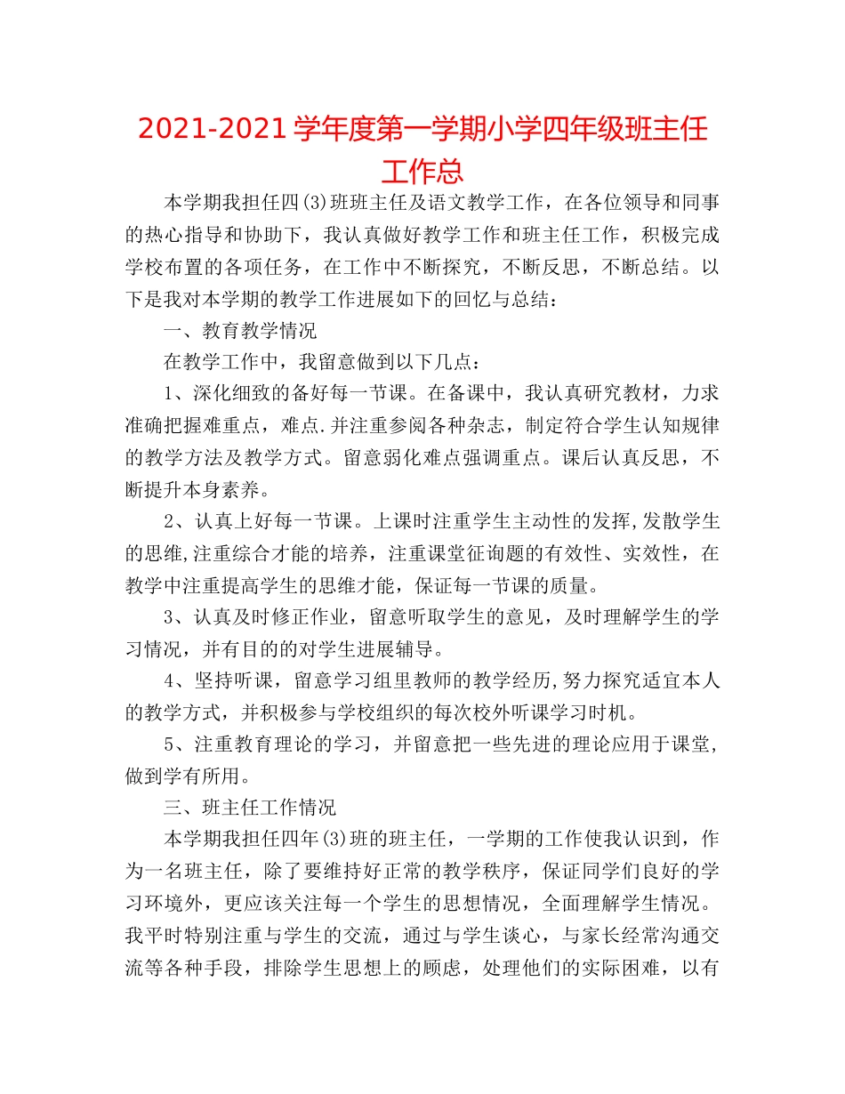 2024-2024学年度第一学期小学四年级班主任工作总 _第1页