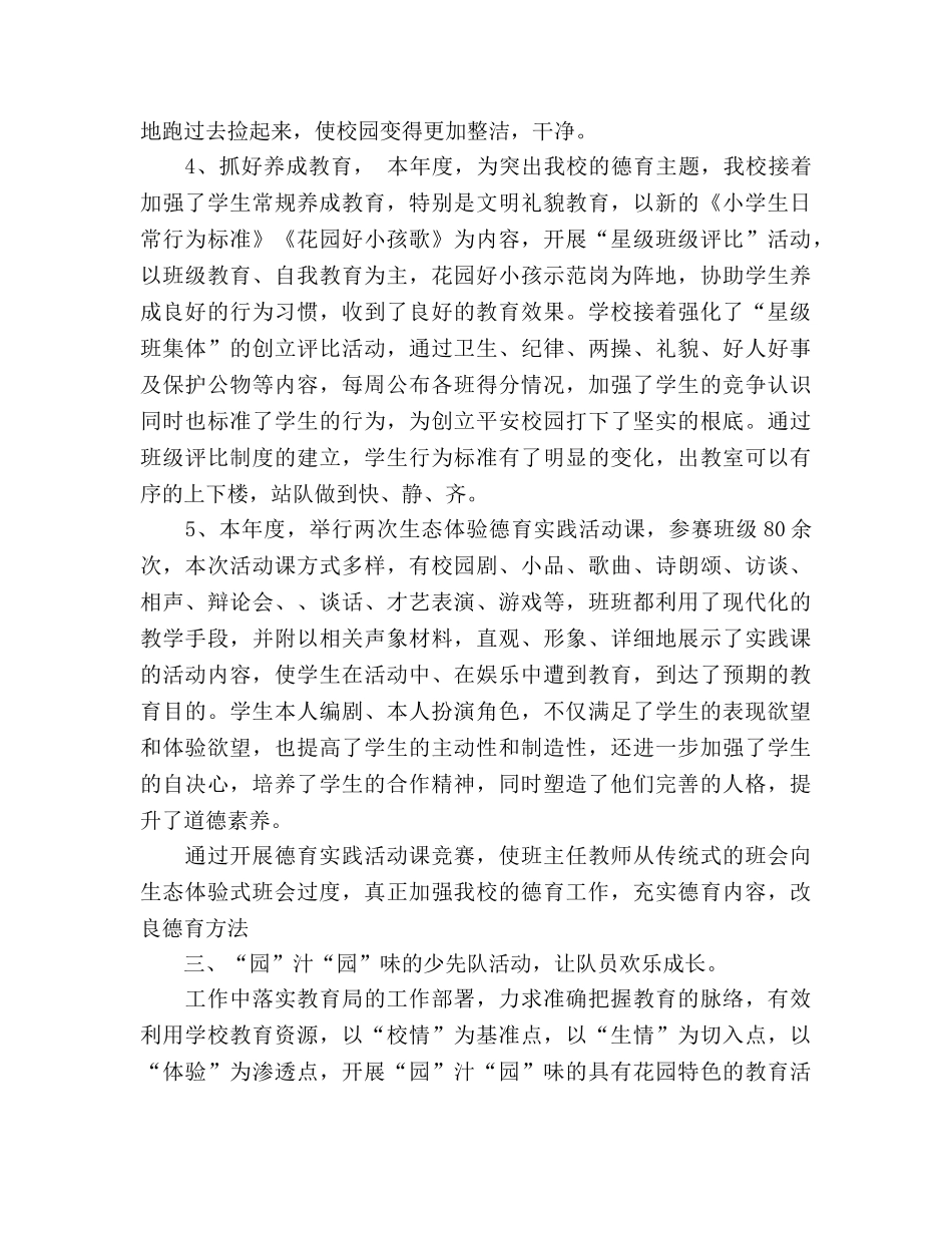 2024年春季学期小学德育工作参考总结范文 _第3页