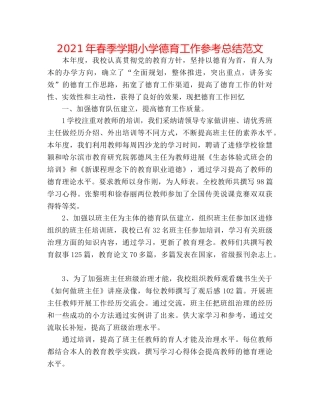 2024年春季学期小学德育工作参考总结范文 