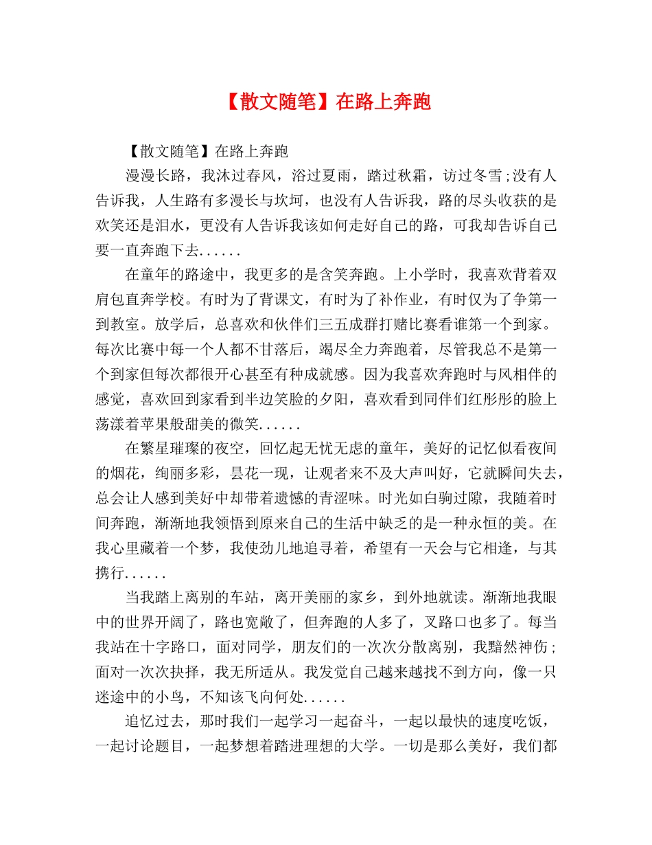 【散文随笔】在路上奔跑 _第1页