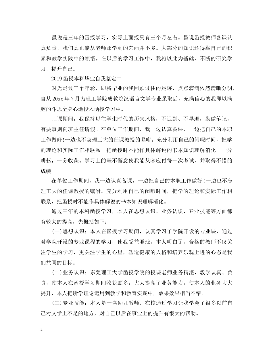 20XX年函授本科毕业自我鉴定 _第2页