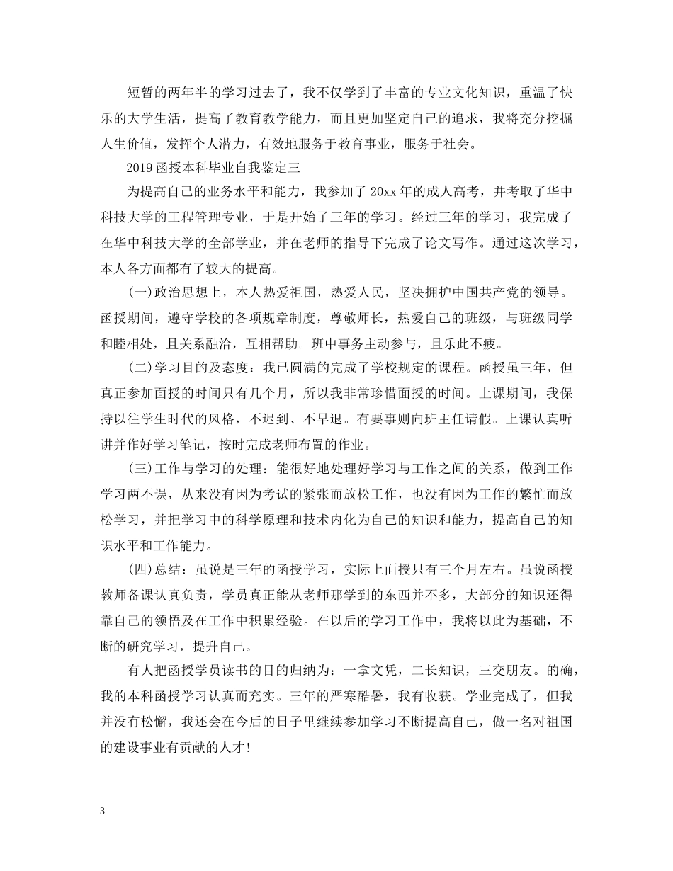 20XX年函授本科毕业自我鉴定 _第3页