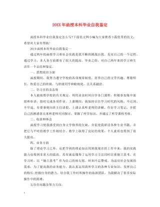 20XX年函授本科毕业自我鉴定 