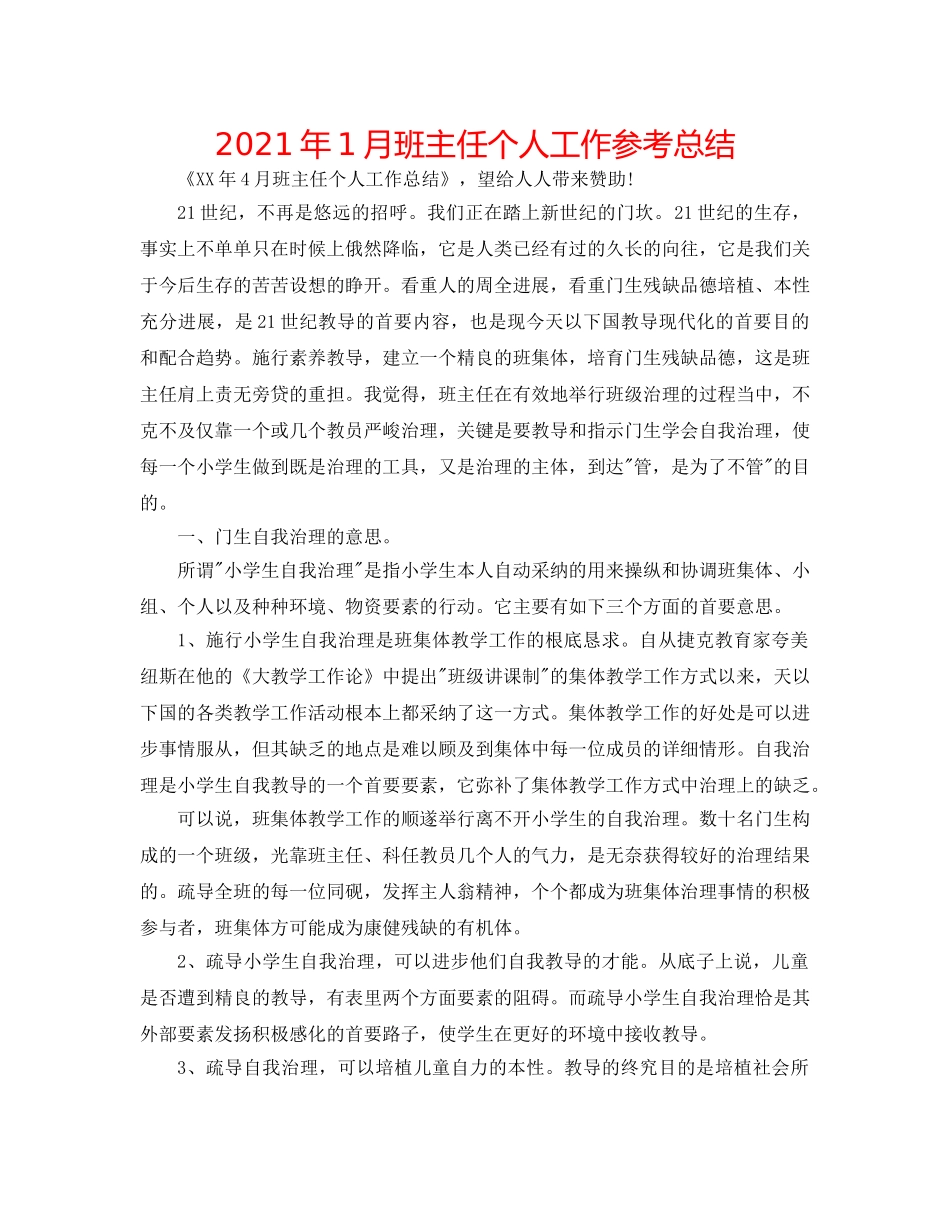 2024年1月班主任个人工作参考总结 _第1页