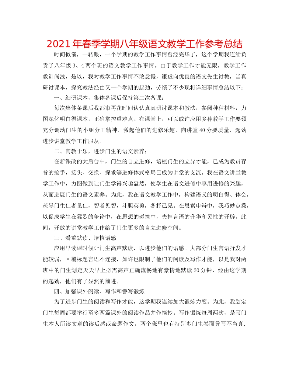 2024年春季学期八年级语文教学工作参考总结 _第1页