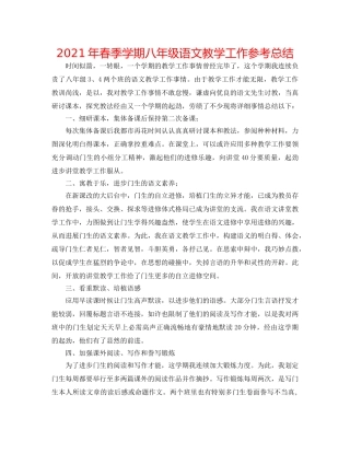 2024年春季学期八年级语文教学工作参考总结 