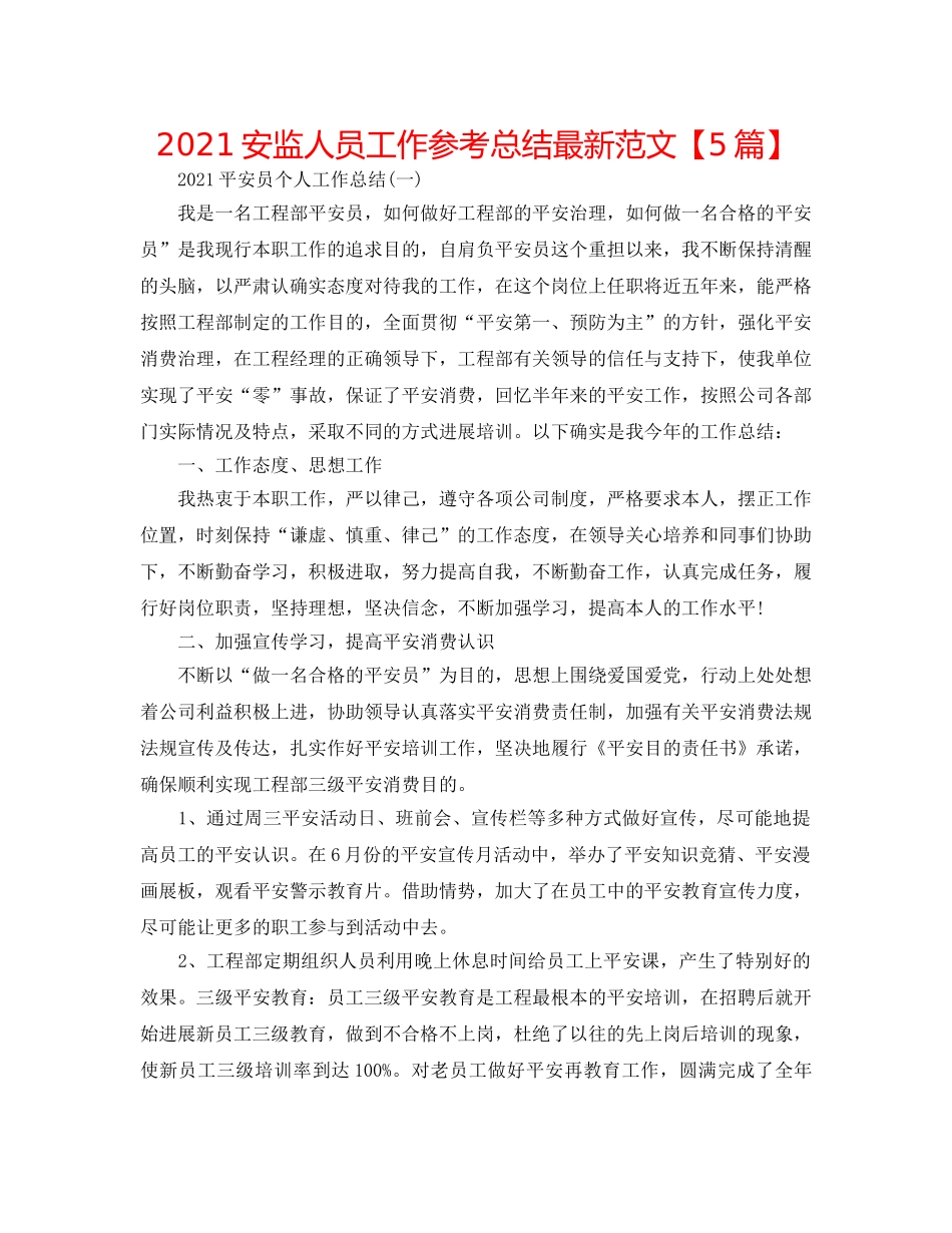 2024安监人员工作参考总结最新范文【5篇】 _第1页