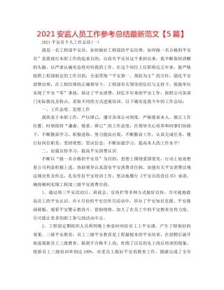 2024安监人员工作参考总结最新范文【5篇】 