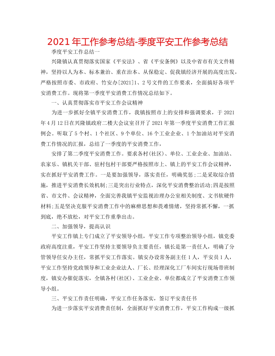 2024年工作参考总结-季度安全工作参考总结 _第1页