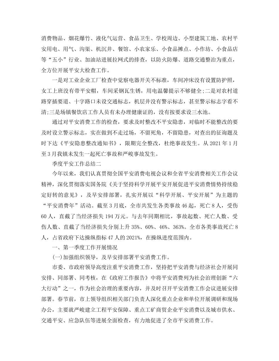 2024年工作参考总结-季度安全工作参考总结 _第3页