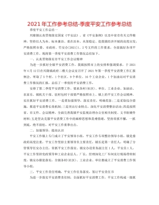 2024年工作参考总结-季度安全工作参考总结 