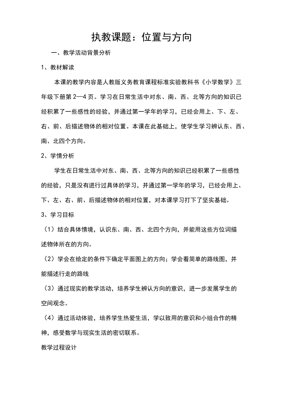 《位置与方向》教学设计_第1页