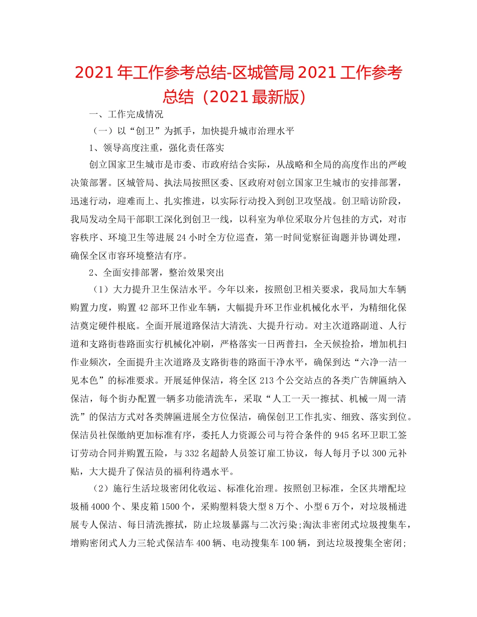2024年工作参考总结-区城管局2024工作参考总结（2024最新版） _第1页
