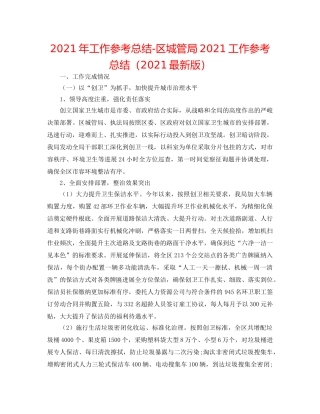 2024年工作参考总结-区城管局2024工作参考总结（2024最新版） 