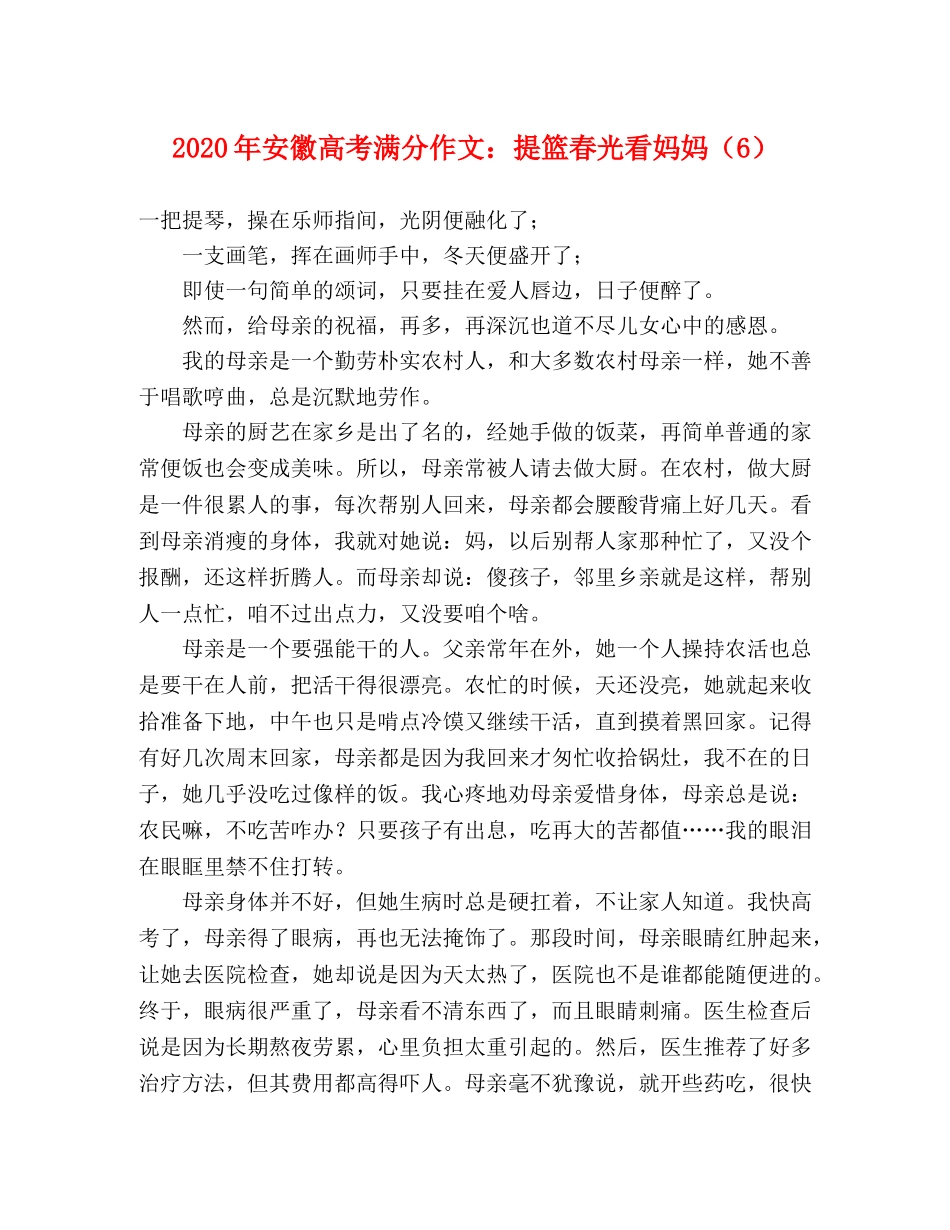2024年安徽高考满分作文提篮春光看妈妈（6） _第1页