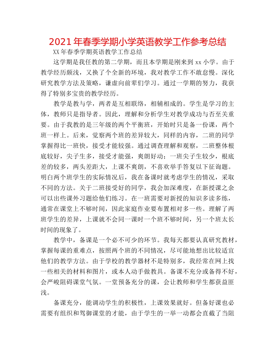 2024年春季学期小学英语教学工作参考总结 _第1页