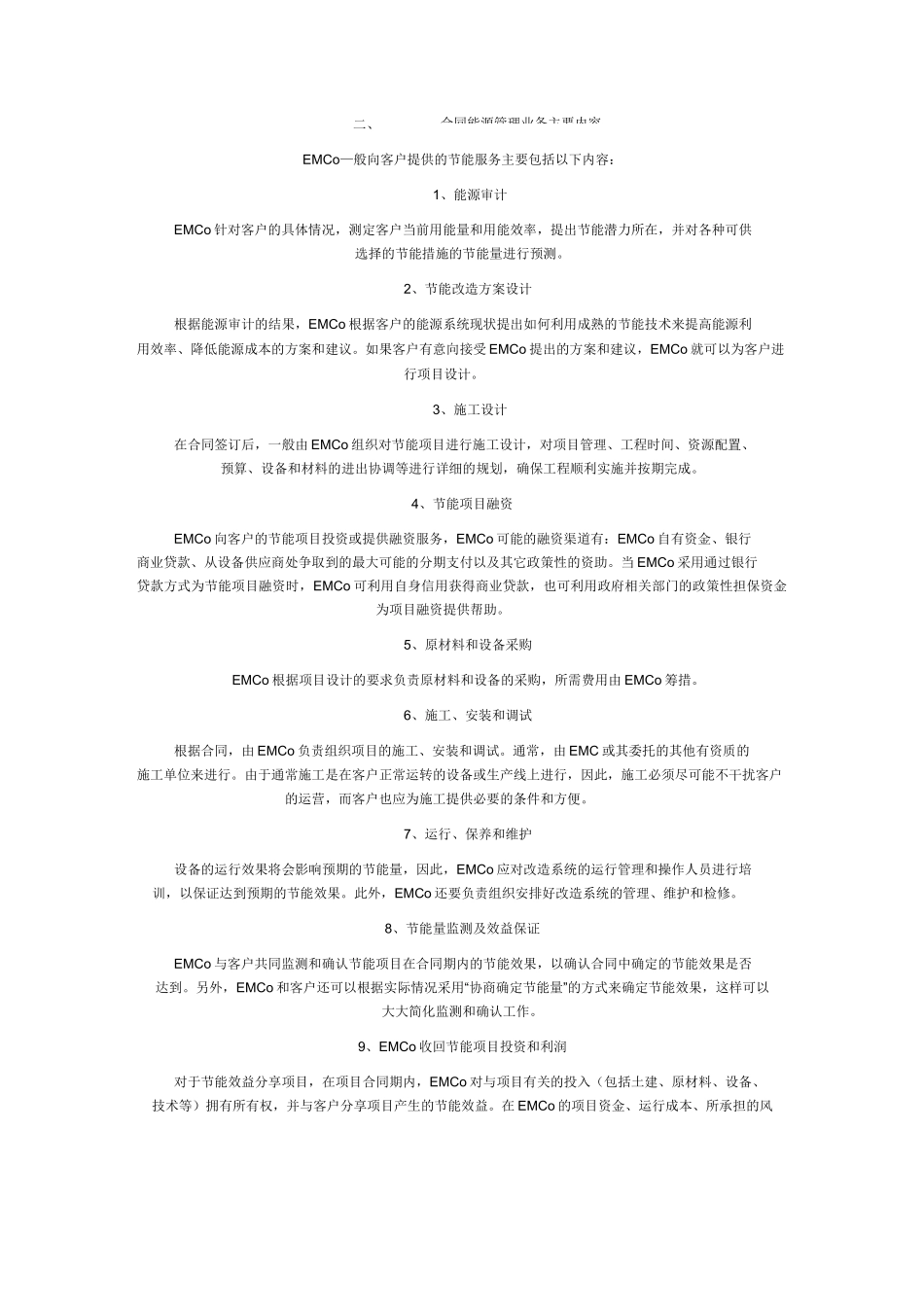 合同能源管理方案范文_第2页