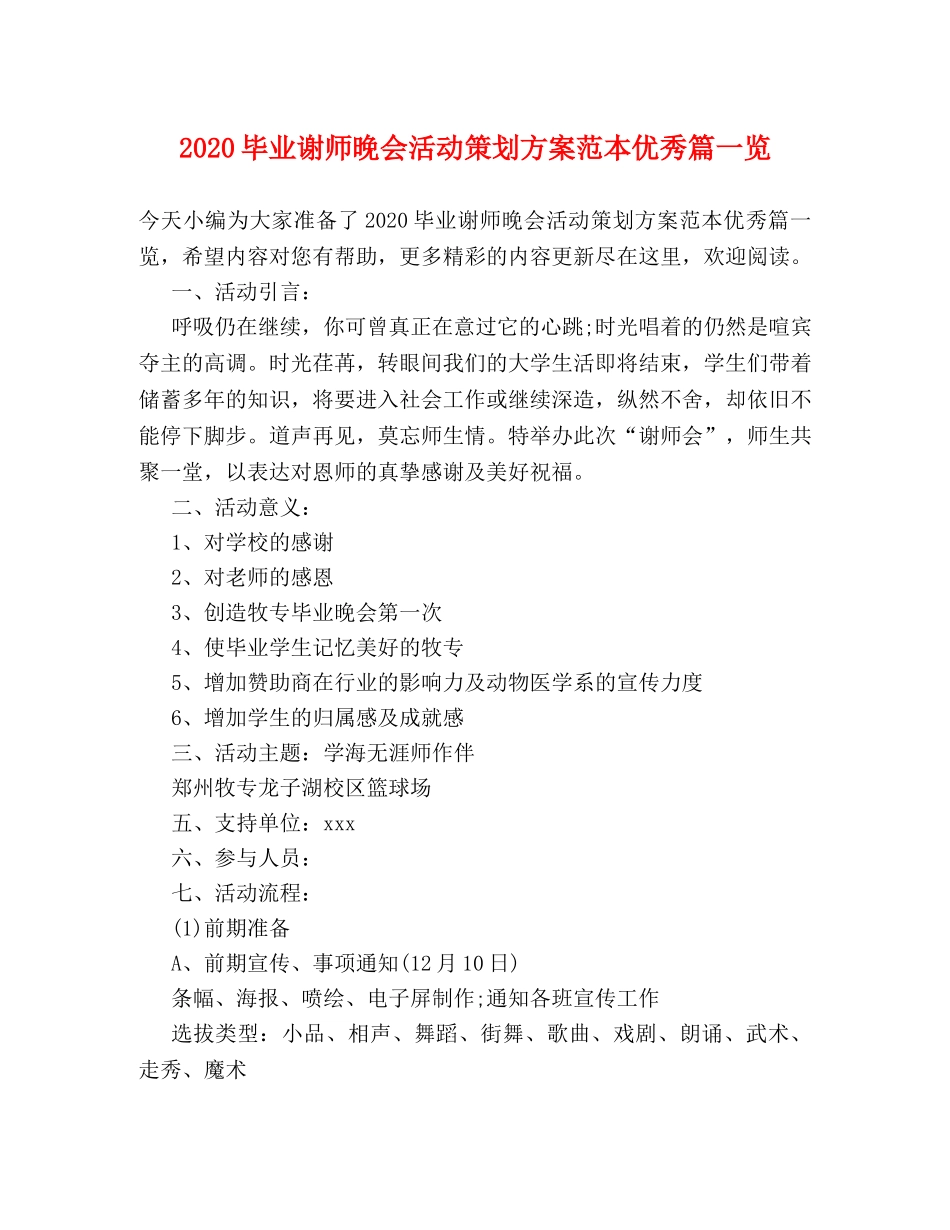 2024毕业谢师晚会活动策划方案范本优秀篇一览 _第1页