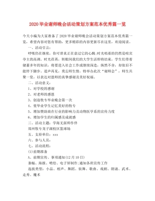 2024毕业谢师晚会活动策划方案范本优秀篇一览 