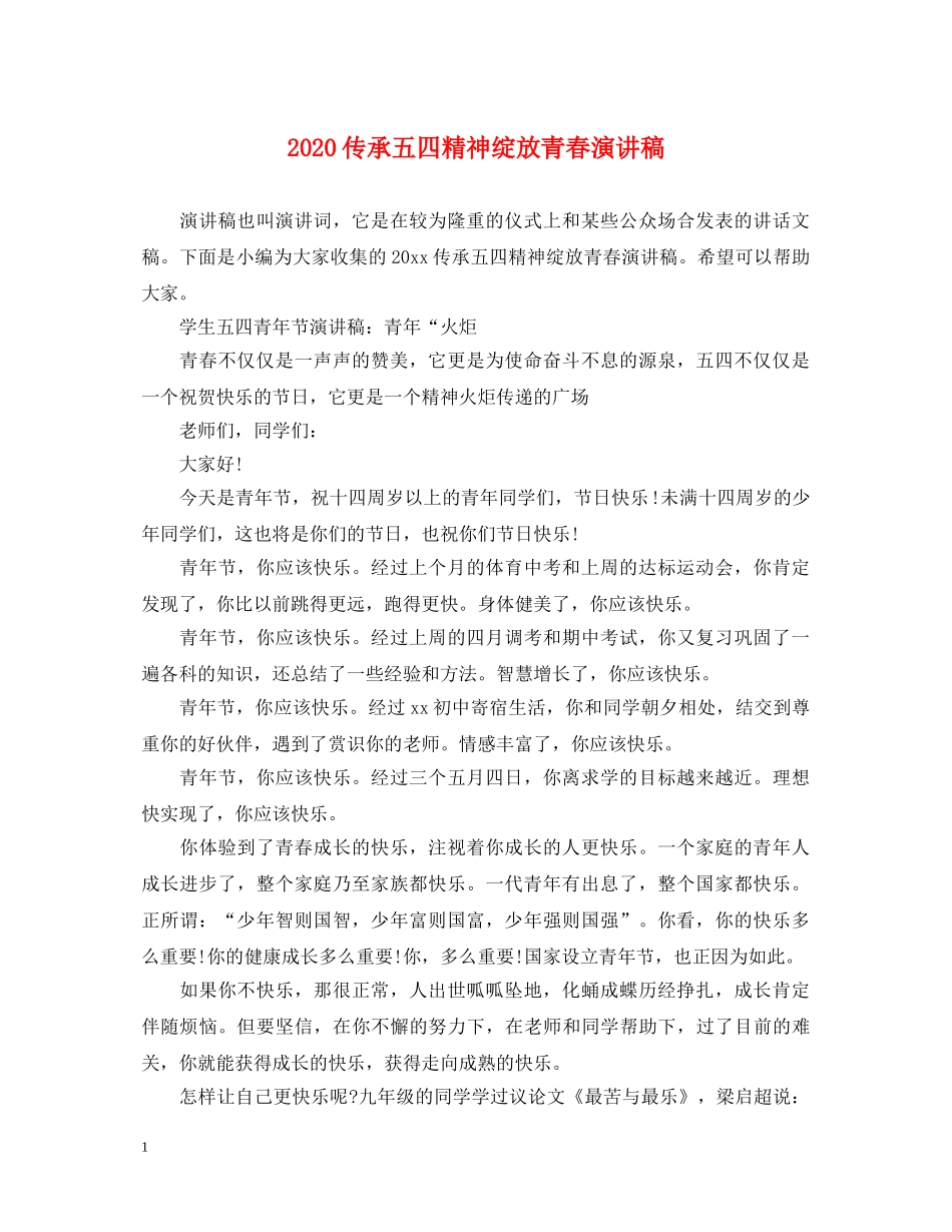 2024传承五四精神绽放青春演讲稿 _第1页