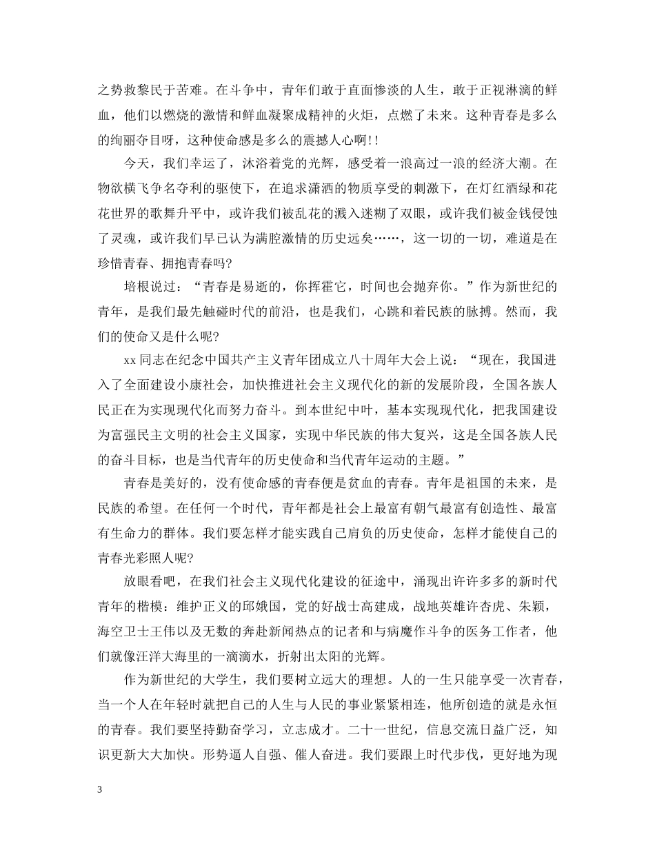 2024传承五四精神绽放青春演讲稿 _第3页