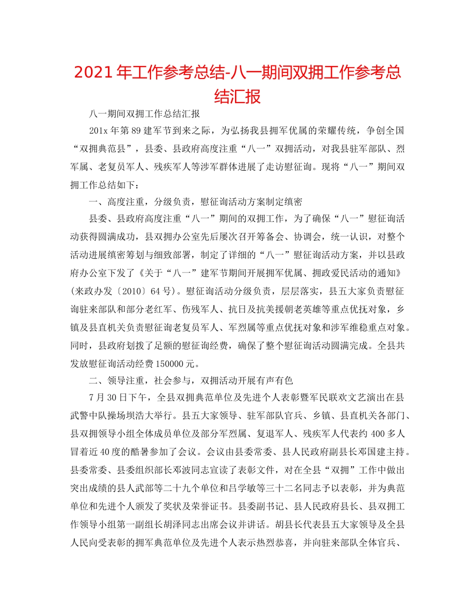 2024年工作参考总结-八一期间双拥工作参考总结汇报 _第1页